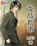 龙战都市MP3封面