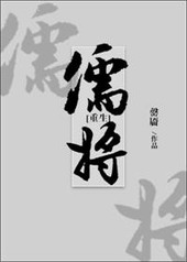 儒将[重生] 小说封面