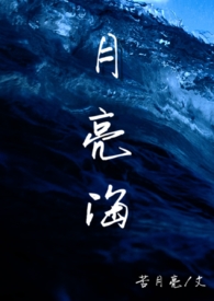月亮海（西幻人鱼H）小说封面