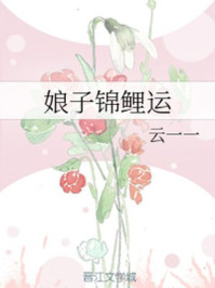 娘子锦鲤运小说免费阅读封面
